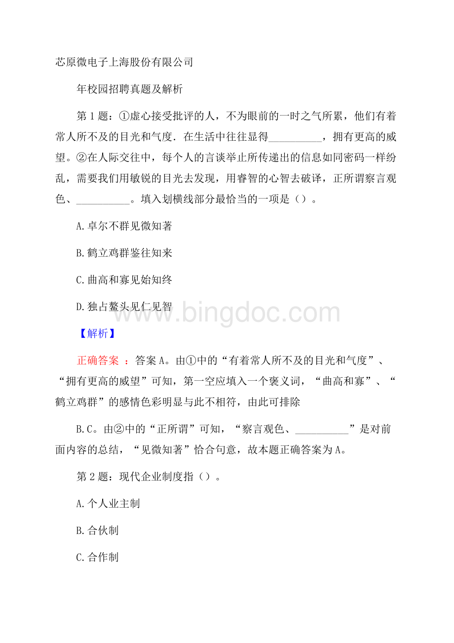 芯原微电子上海股份有限公司校园招聘真题及解析文档格式.docx_第1页