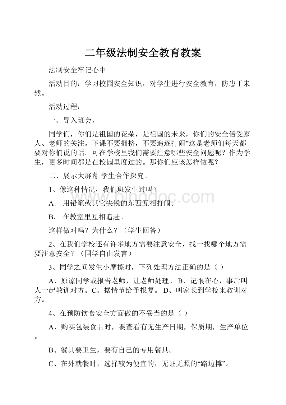 二年级法制安全教育教案Word下载.docx_第1页