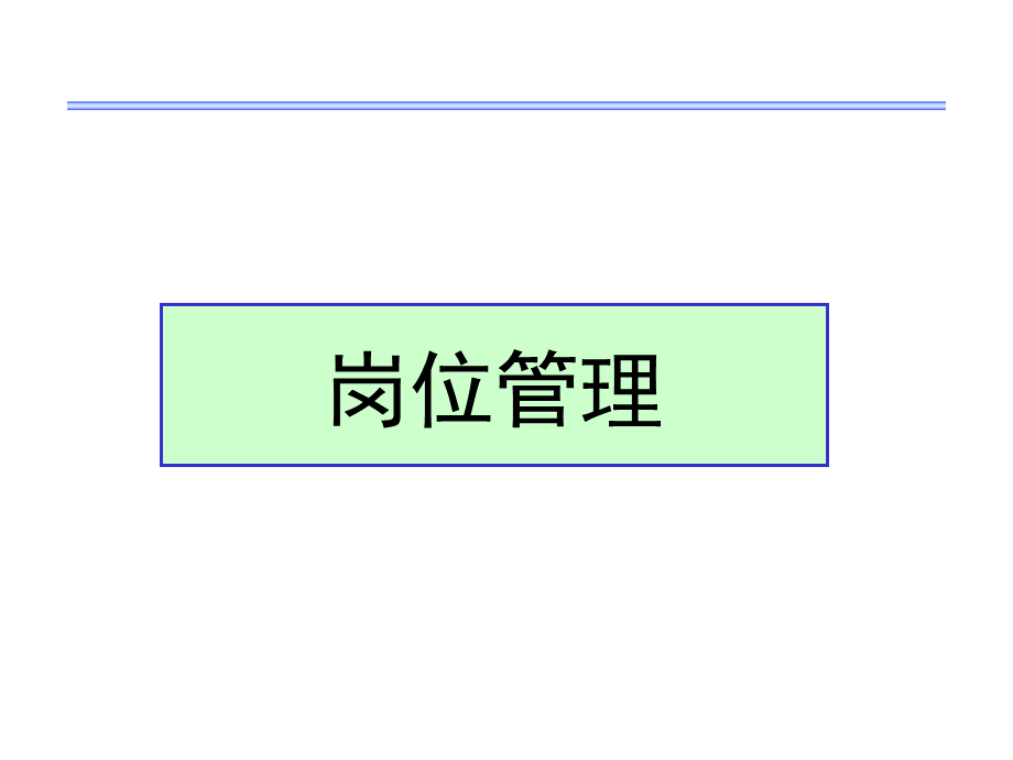 岗位管理培训教材(104页).ppt_第1页