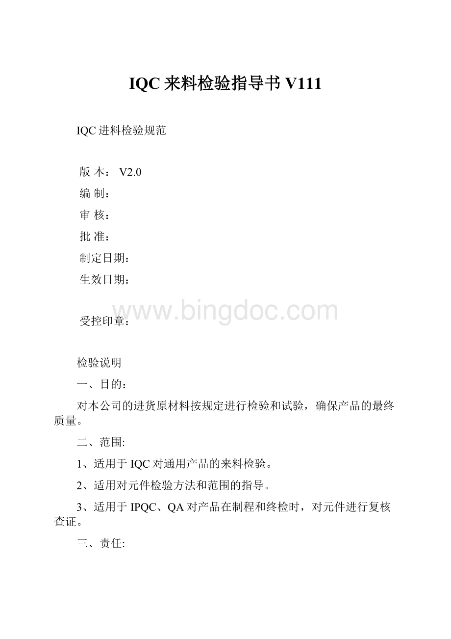 IQC来料检验指导书V111.docx_第1页