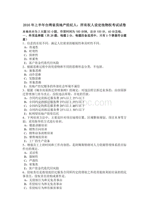 上半年台湾省房地产经纪人所有权人设定他物权考试试卷Word文档下载推荐.doc