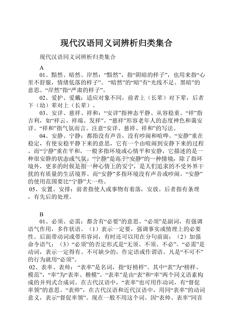 现代汉语同义词辨析归类集合.docx_第1页