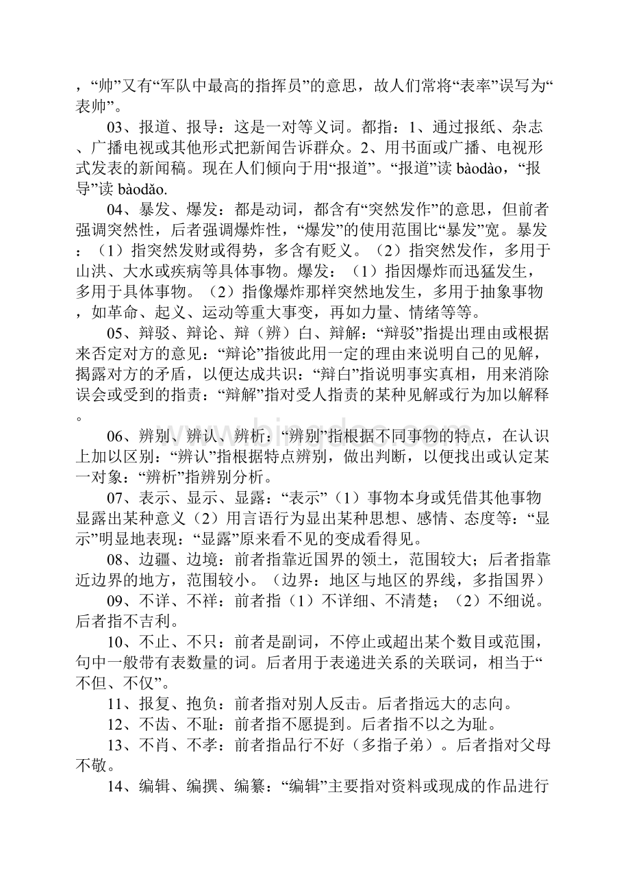 现代汉语同义词辨析归类集合.docx_第2页