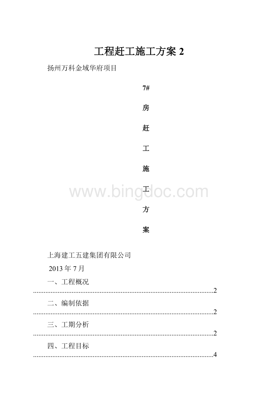 工程赶工施工方案 2Word格式.docx_第1页