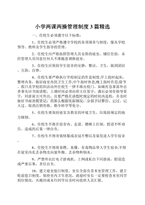 小学两课两操管理制度 3篇精选.docx