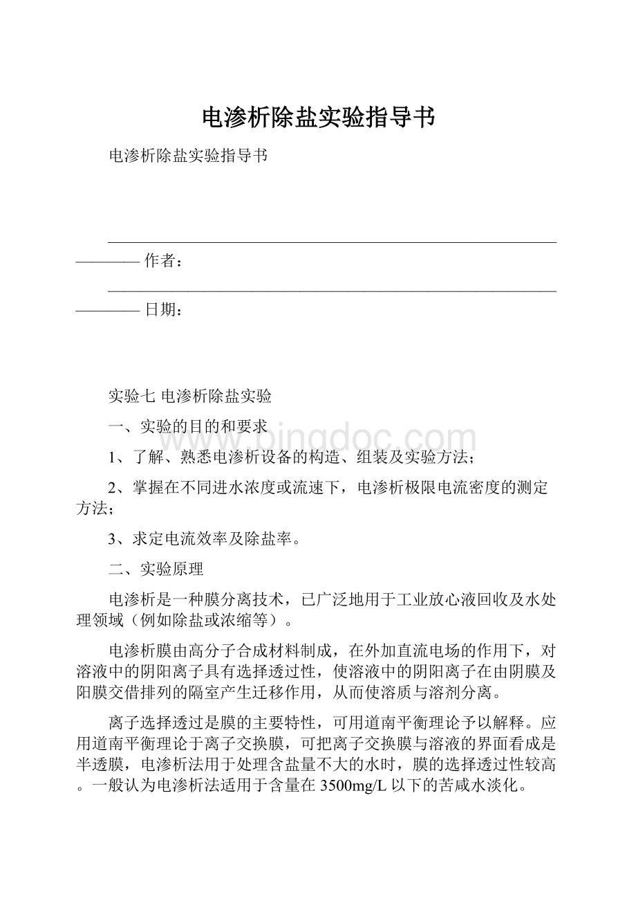 电渗析除盐实验指导书.docx_第1页