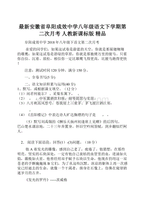 最新安徽省阜阳成效中学八年级语文下学期第二次月考 人教新课标版 精品.docx