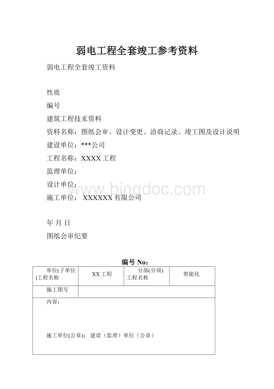 弱电工程全套竣工参考资料Word文档格式.docx