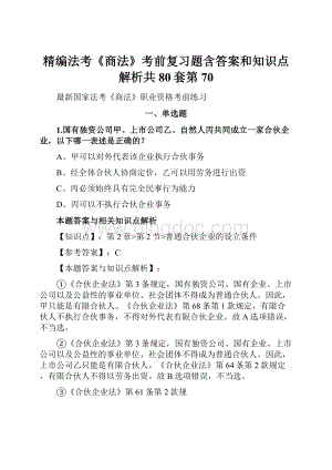 精编法考《商法》考前复习题含答案和知识点解析共80套第 70.docx