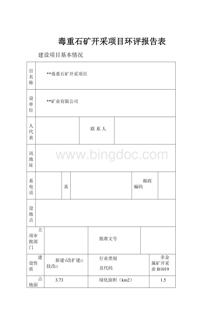 毒重石矿开采项目环评报告表.docx