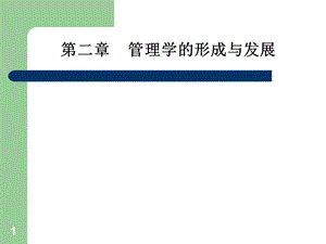 管理学02管理学的形成与发展PPT文件格式下载.ppt