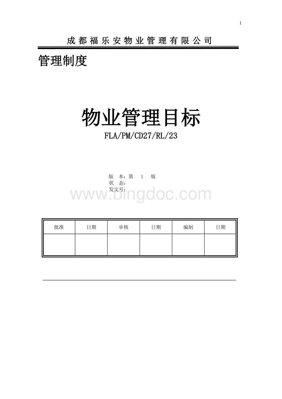 物业管理目标Word格式.doc