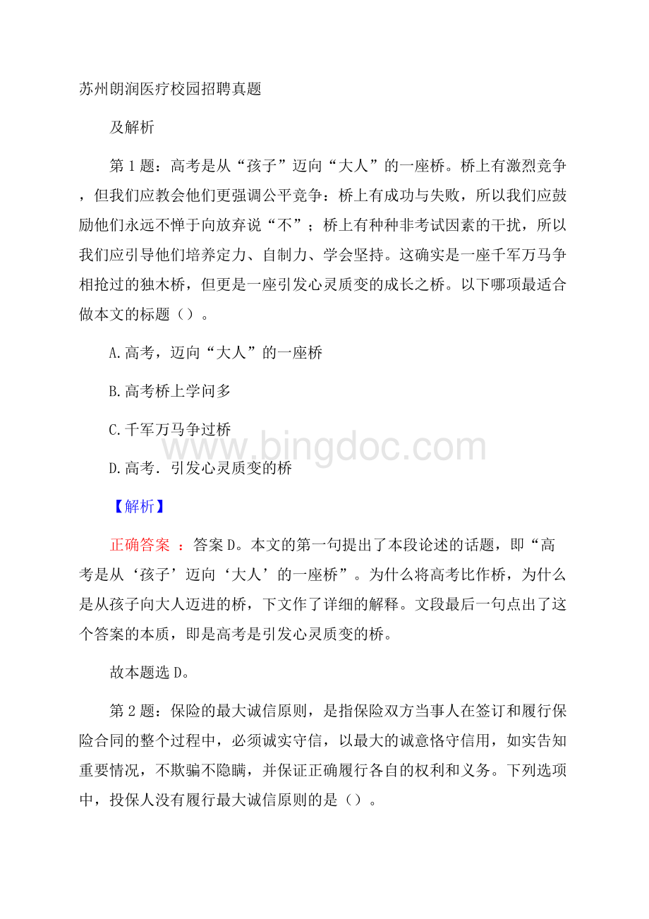 苏州朗润医疗校园招聘真题及解析.docx_第1页