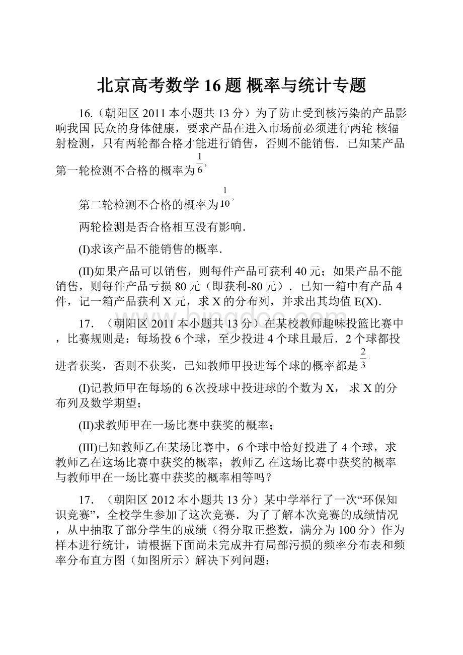 北京高考数学16题 概率与统计专题.docx_第1页