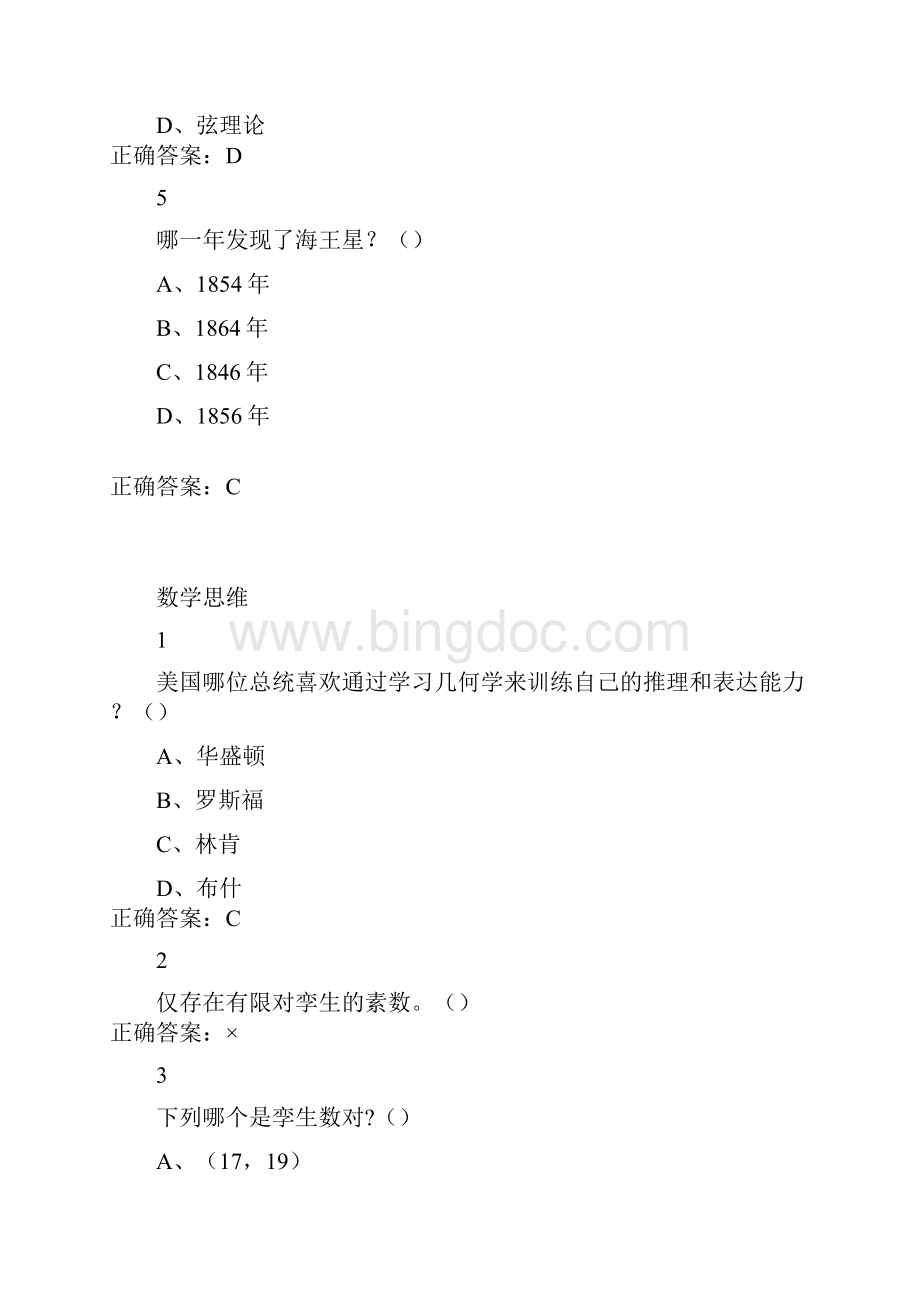 数学的奥秘本质与思维尔雅答案修订无错版文档格式.docx_第2页