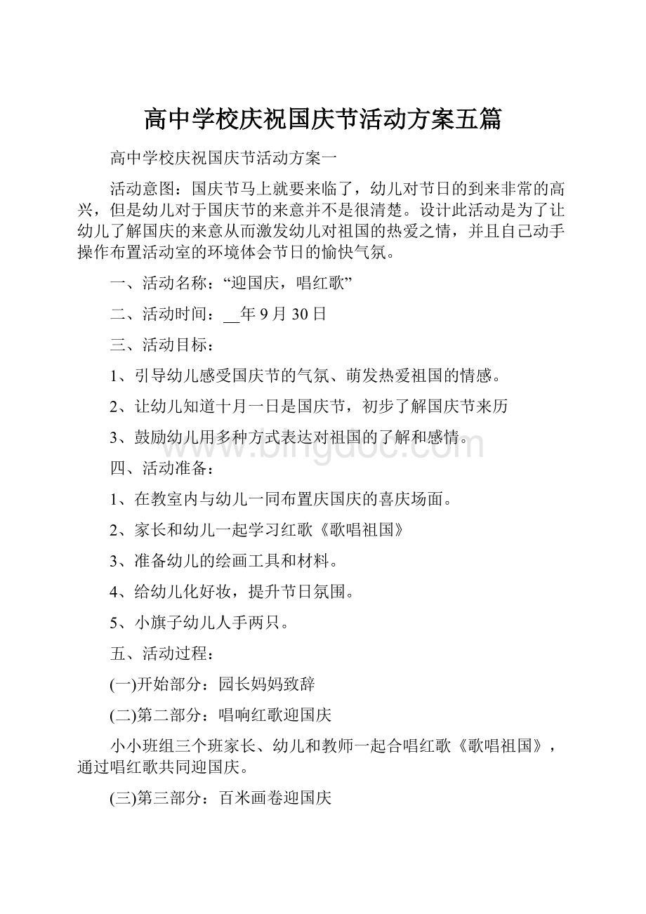 高中学校庆祝国庆节活动方案五篇Word文件下载.docx_第1页