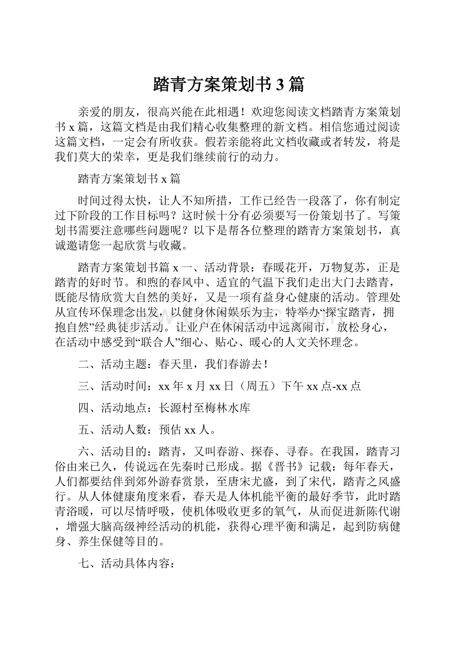 踏青方案策划书3篇.docx