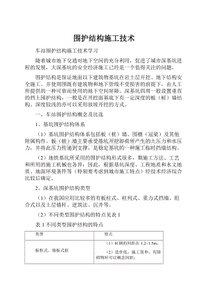 围护结构施工技术.docx