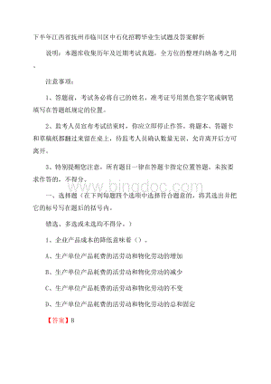 下半年江西省抚州市临川区中石化招聘毕业生试题及答案解析.docx