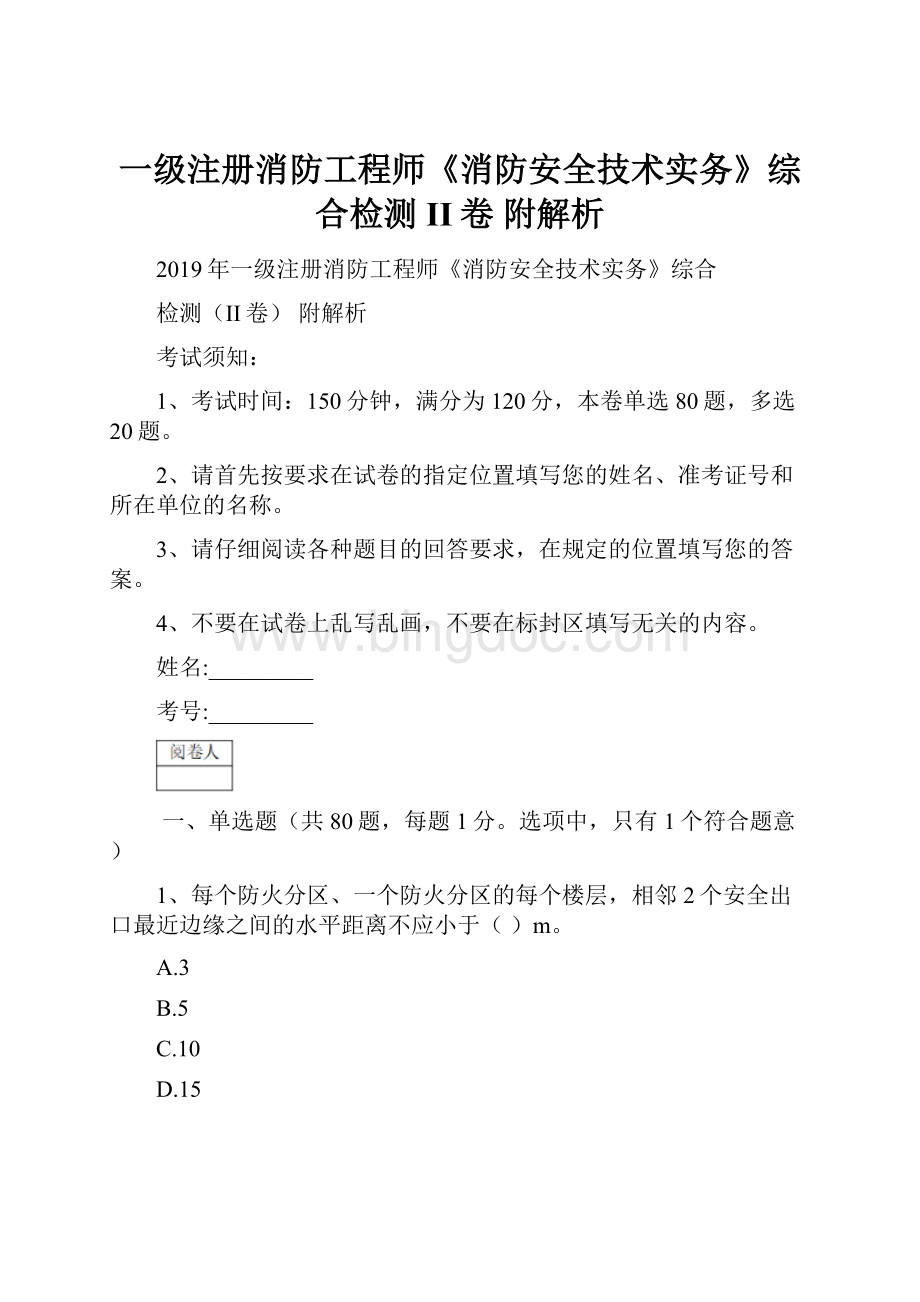 一级注册消防工程师《消防安全技术实务》综合检测II卷 附解析Word文档下载推荐.docx