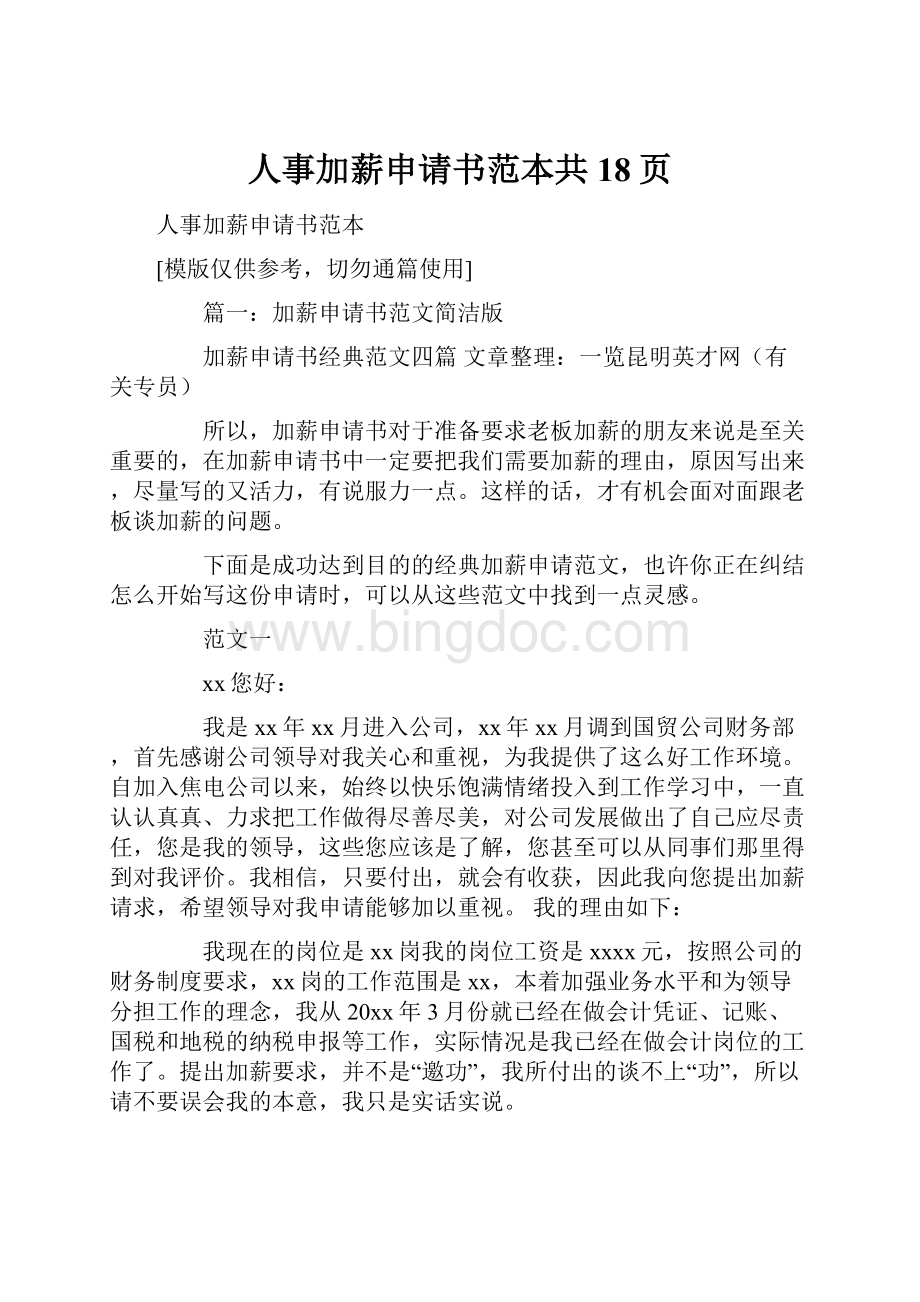 人事加薪申请书范本共18页Word下载.docx