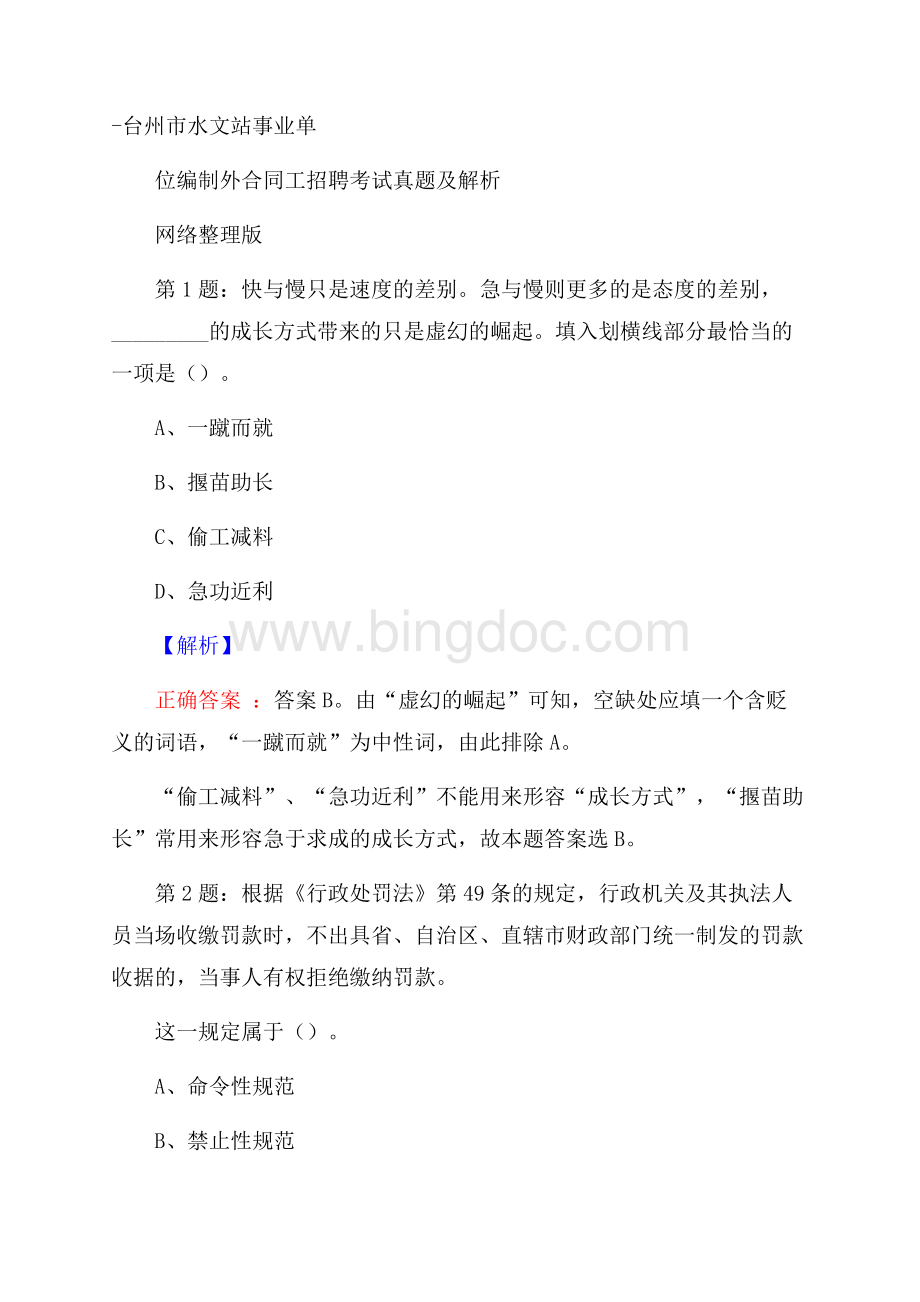 台州市水文站事业单位编制外合同工招聘考试真题及解析网络整理版Word格式.docx