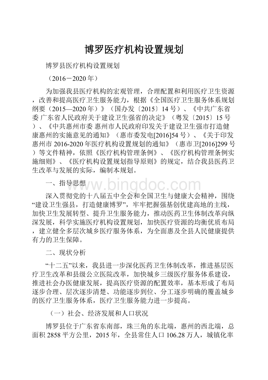 博罗医疗机构设置规划文档格式.docx