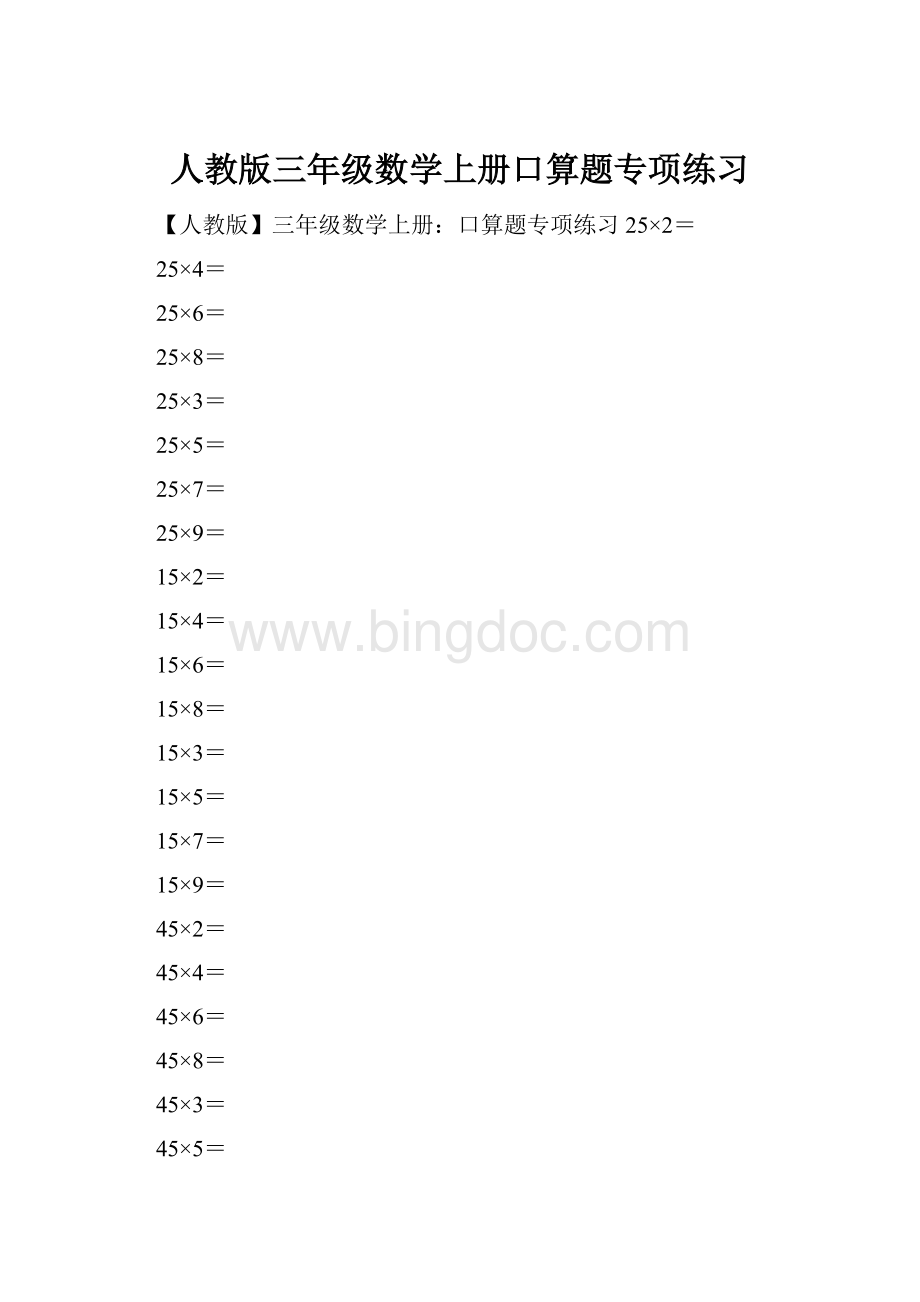 人教版三年级数学上册口算题专项练习.docx_第1页