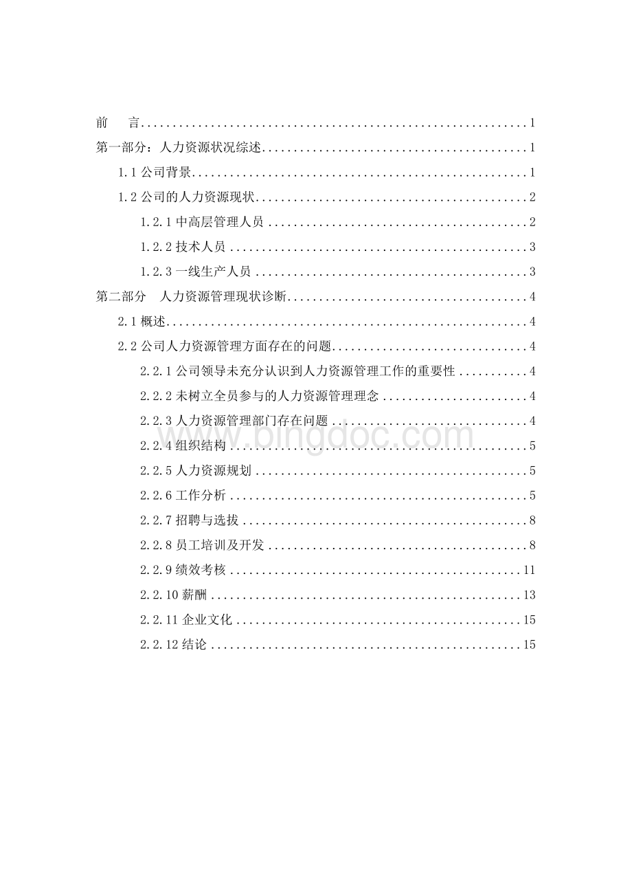 人力资源分析报告样本.docx_第2页