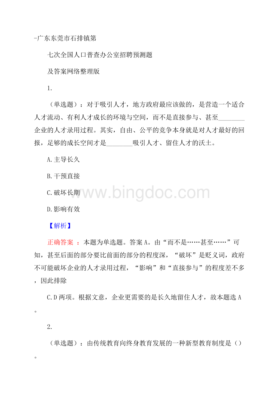 广东东莞市石排镇第七次全国人口普查办公室招聘预测题及答案网络整理版.docx_第1页