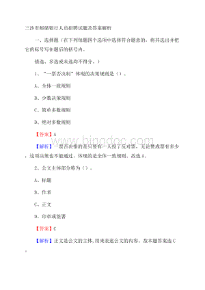 三沙市邮储银行人员招聘试题及答案解析.docx