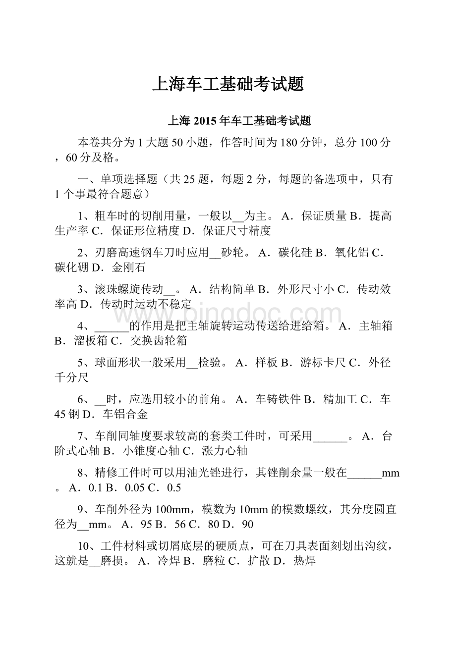 上海车工基础考试题Word下载.docx