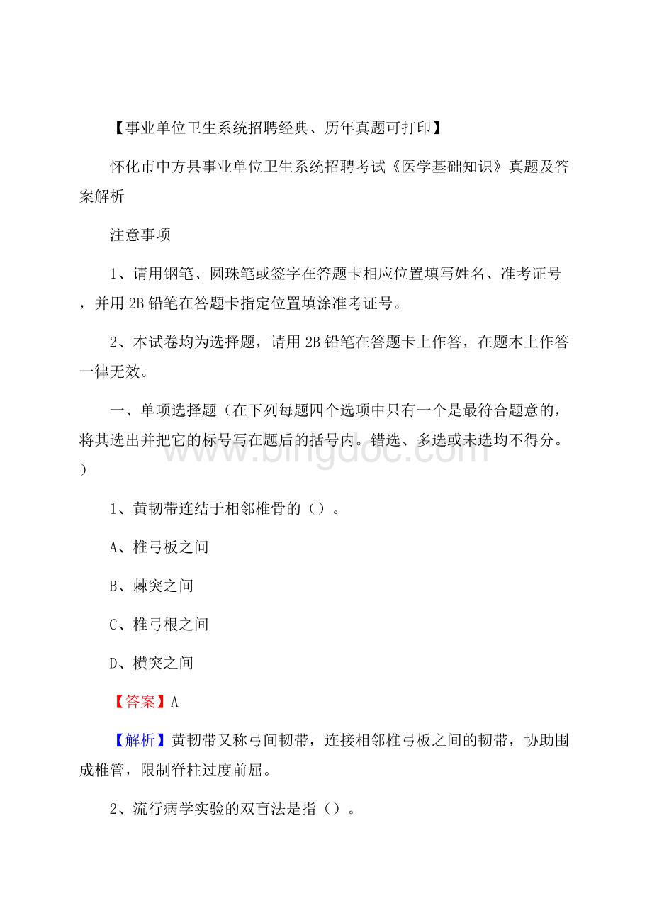 怀化市中方县事业单位卫生系统招聘考试《医学基础知识》真题及答案解析.docx_第1页