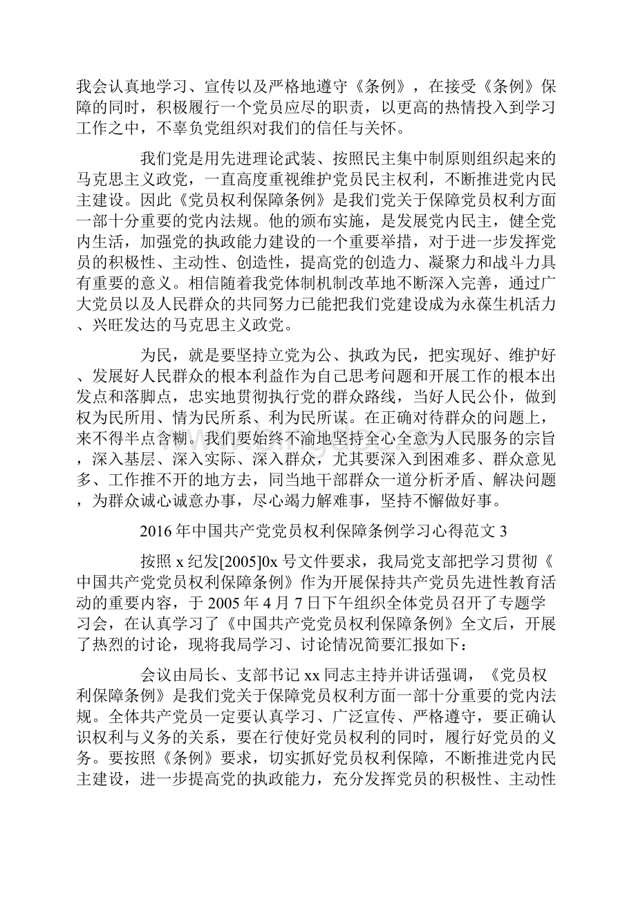中国共产党党员权利保障条例心得体会.docx_第3页