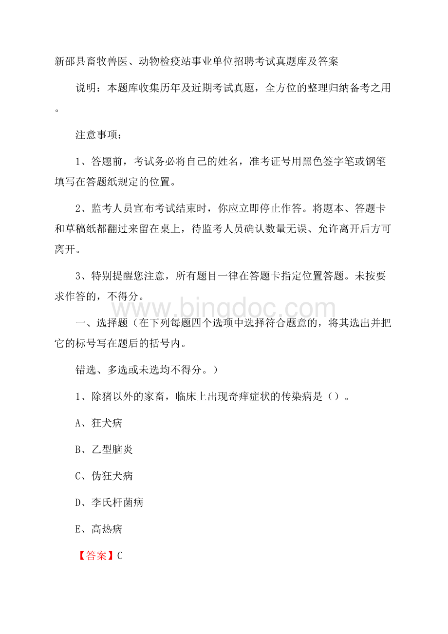 新邵县畜牧兽医、动物检疫站事业单位招聘考试真题库及答案.docx_第1页