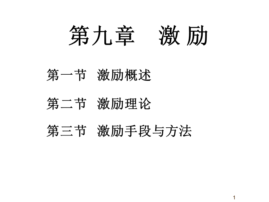 《管理学》第四篇：领导(2).ppt