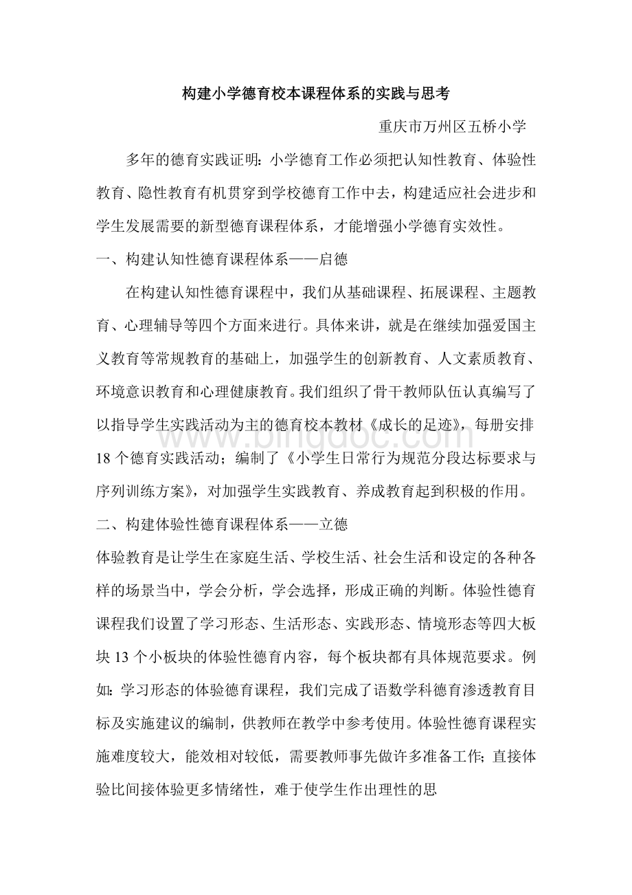 德育课程体系Word文件下载.doc_第1页