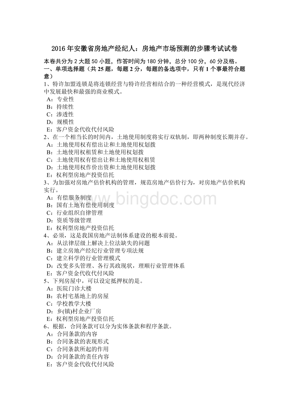 安徽省房地产经纪人房地产市场预测的步骤考试试卷文档格式.doc_第1页