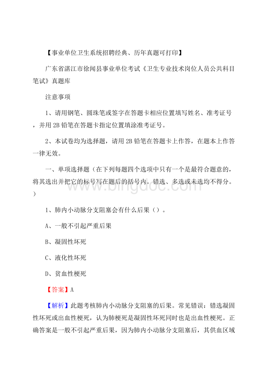 广东省湛江市徐闻县《卫生专业技术岗位人员公共科目笔试》真题Word文档下载推荐.docx_第1页