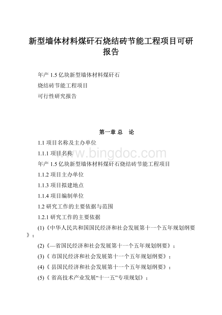 新型墙体材料煤矸石烧结砖节能工程项目可研报告.docx_第1页