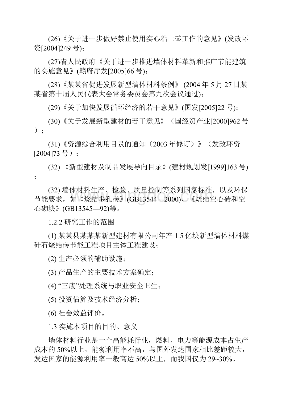 新型墙体材料煤矸石烧结砖节能工程项目可研报告.docx_第3页