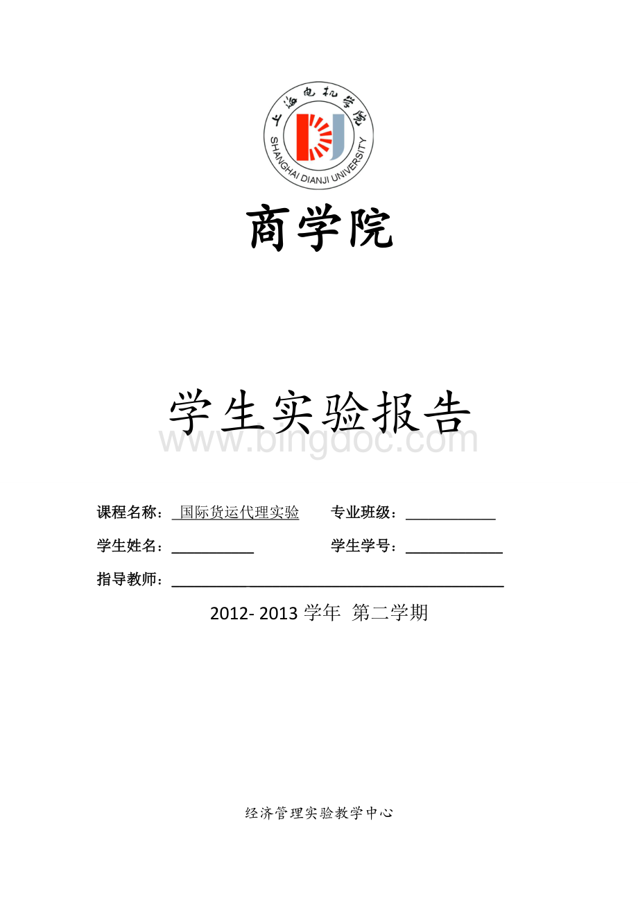 国际货运代理实务实训报告和总结(上海电机学院)xsjWord文件下载.doc