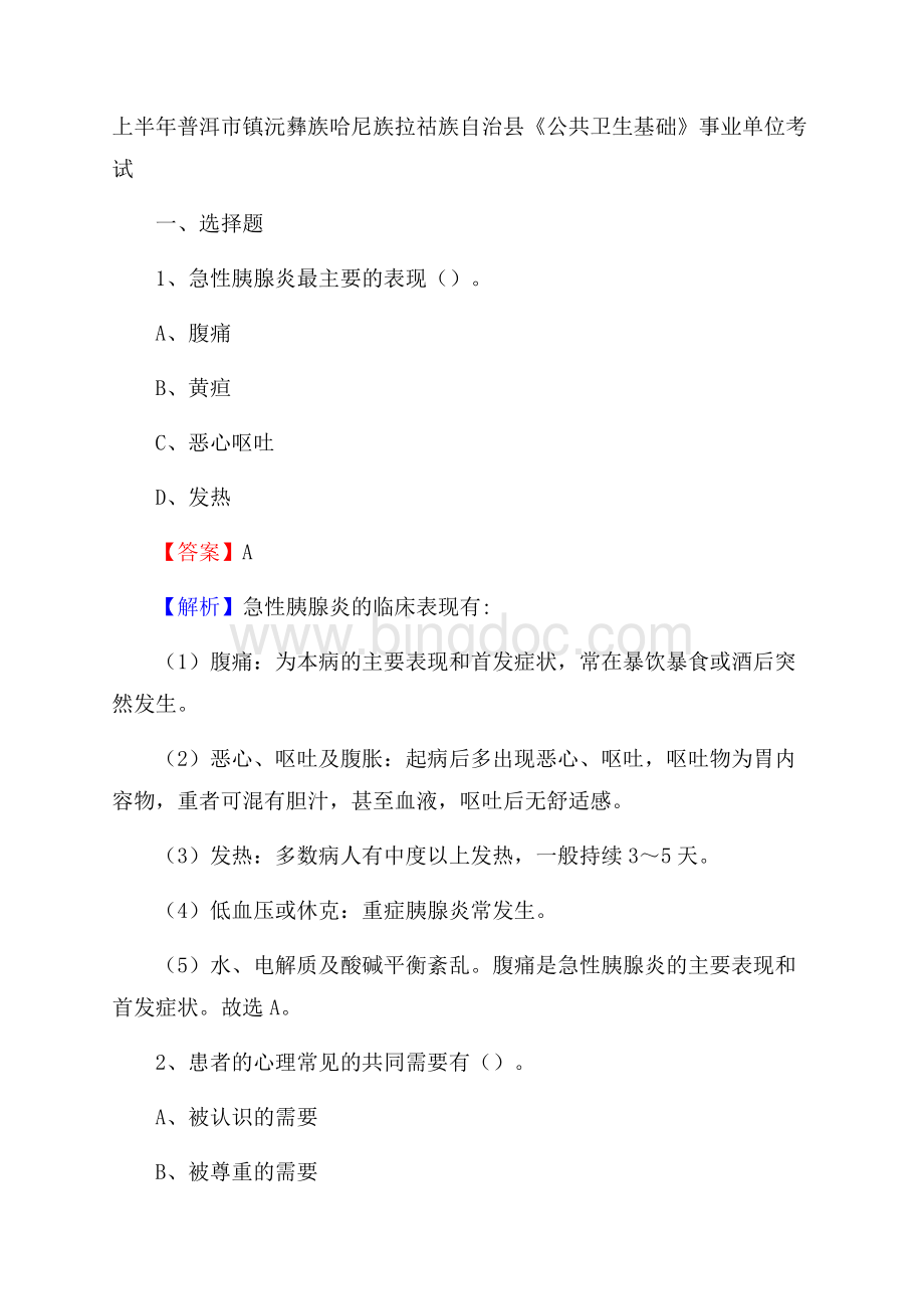 上半年普洱市镇沅彝族哈尼族拉祜族自治县《公共卫生基础》事业单位考试Word下载.docx_第1页