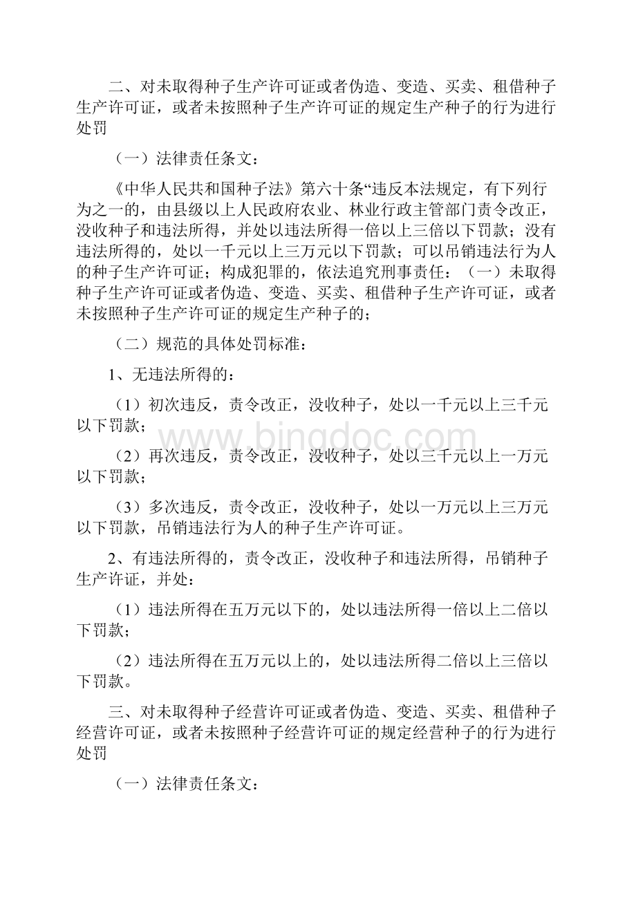 农业行政处罚自由裁量权细化标准.docx_第2页