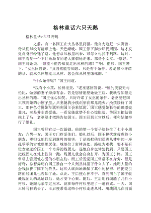 格林童话六只天鹅.docx