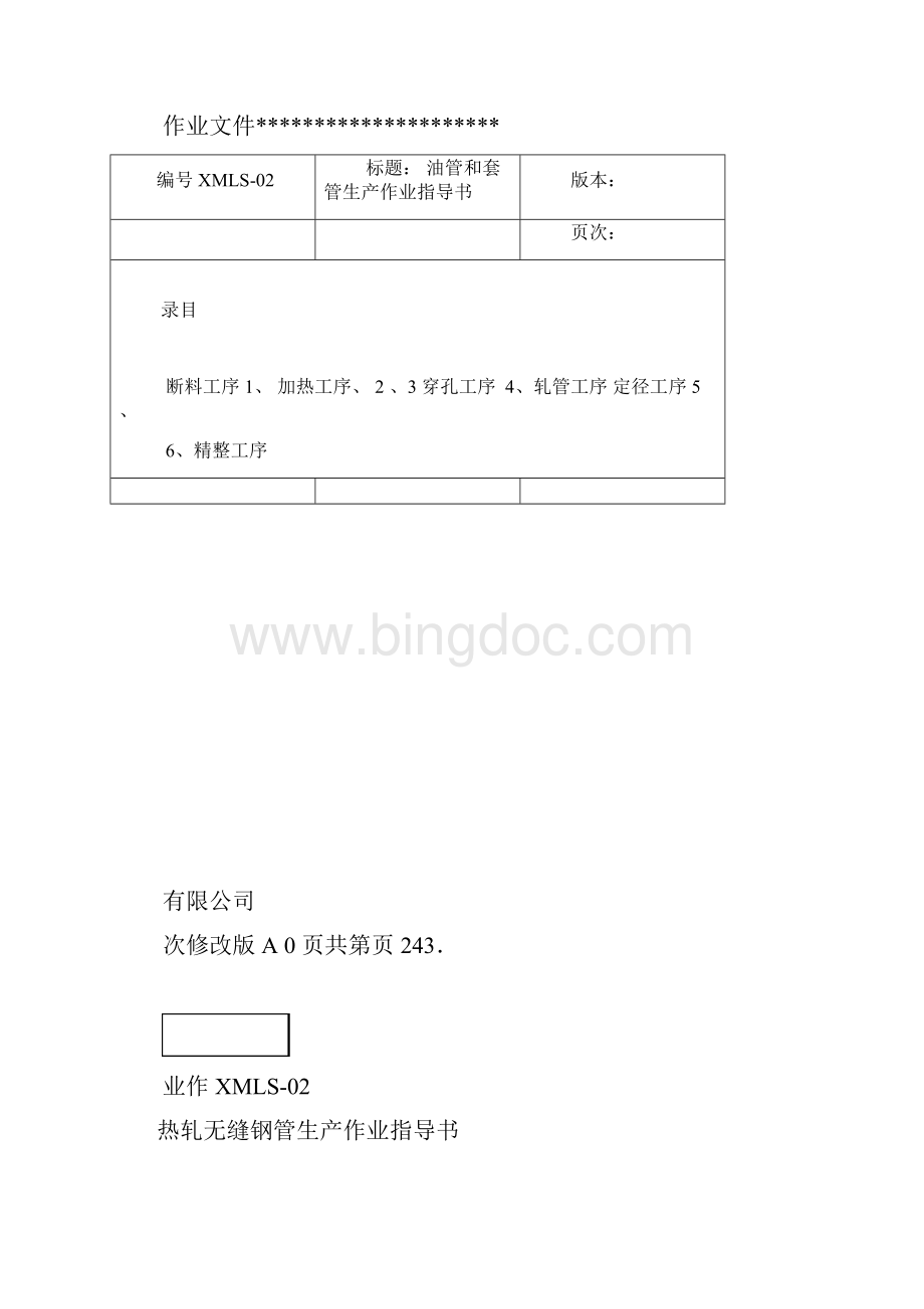 热轧无缝钢管生产作业指导书Word文件下载.docx_第3页