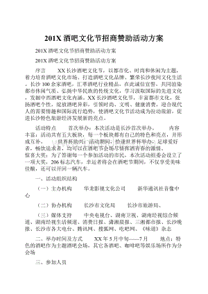 201X酒吧文化节招商赞助活动方案.docx