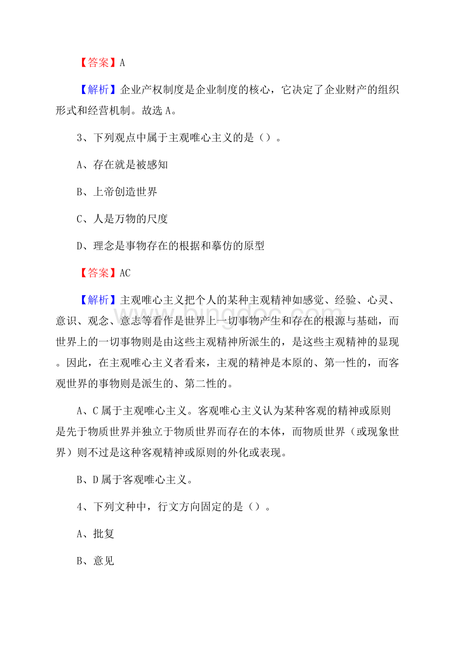 天祝藏族自治县移动公司招聘考试附参考答案Word文件下载.docx_第2页