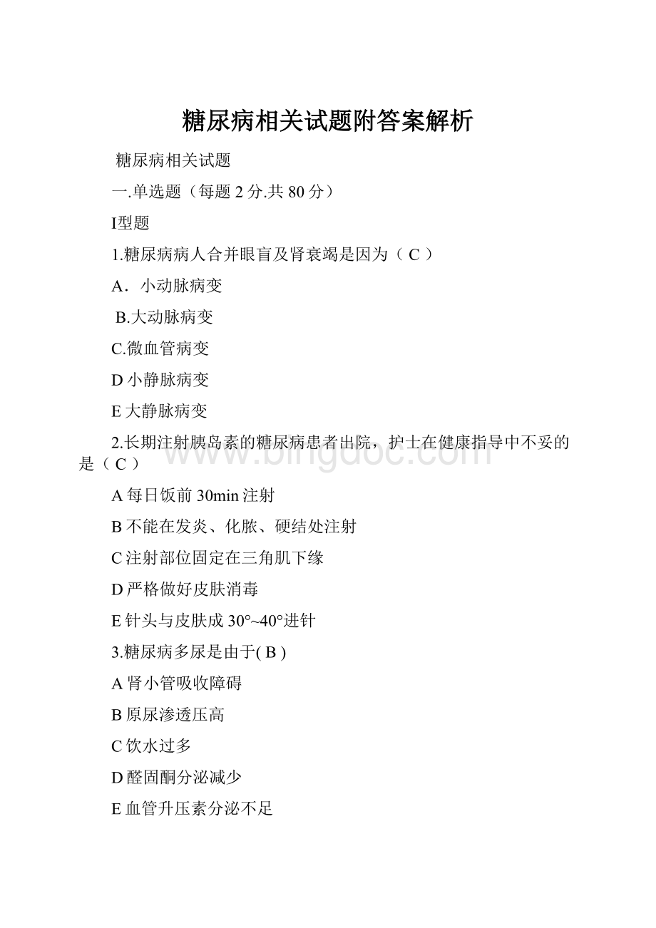 糖尿病相关试题附答案解析.docx_第1页