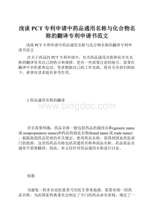 浅谈PCT专利申请中药品通用名称与化合物名称的翻译专利申请书范文Word文档格式.docx